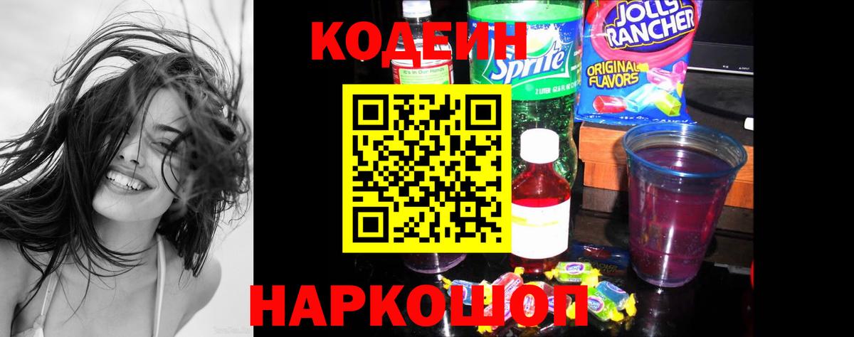 Кодеиновый сироп Lean напиток Lean (лин)  Codein Purple Drank  Каспийск  Вход с VPN 